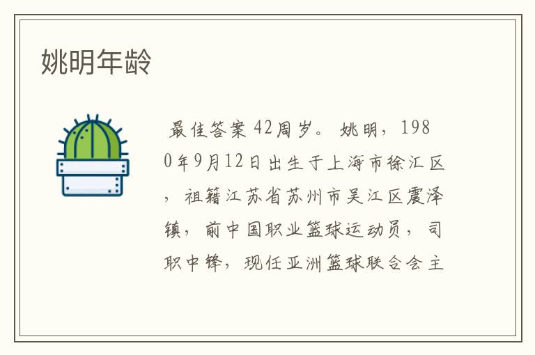 姚明年龄