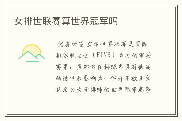 女排世联赛算世界冠军吗