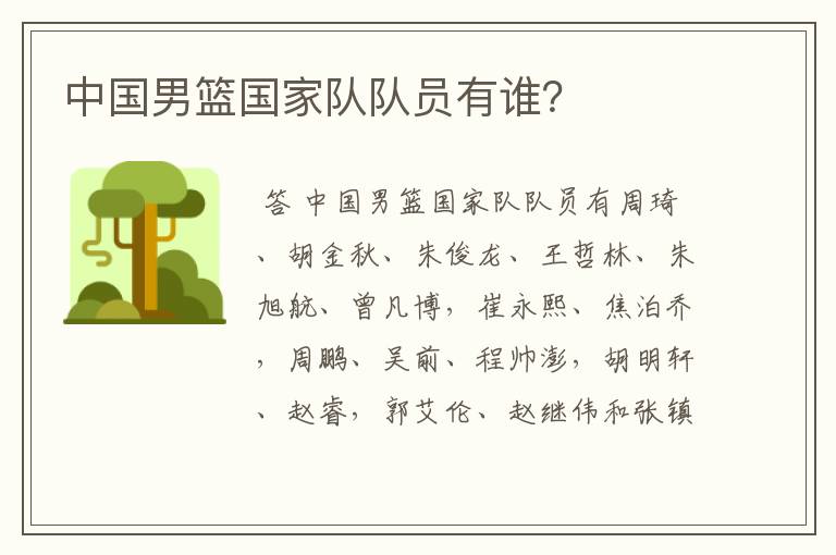 中国男篮国家队队员有谁?