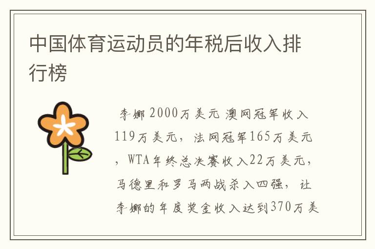中国体育运动员的年税后收入排行榜