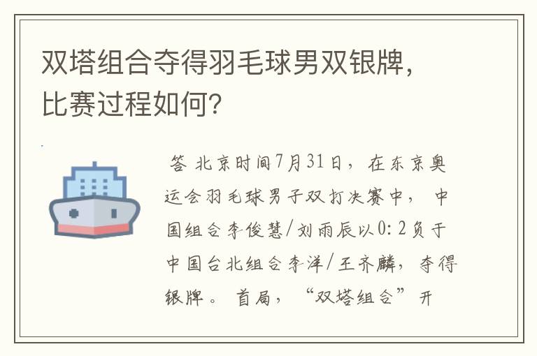 双塔组合夺得羽毛球男双银牌,比赛过程如何?
