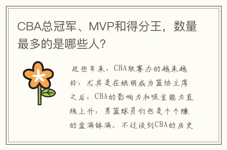 CBA总冠军、MVP和得分王,数量最多的是哪些人?