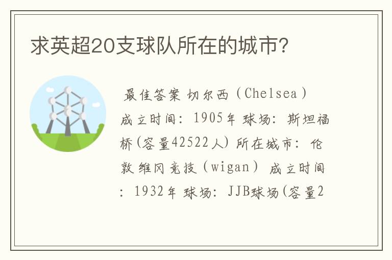 求英超20支球队所在的城市?