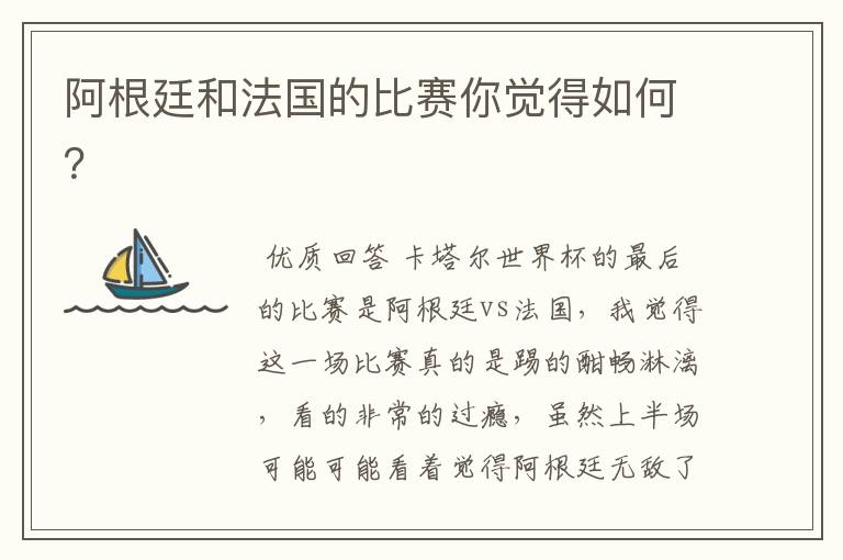 阿根廷和法国的比赛你觉得如何?