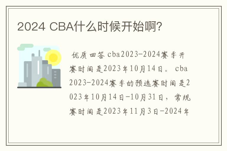 2024 CBA什么时候开始啊?