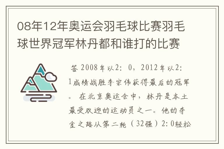 08年12年奥运会羽毛球比赛羽毛球世界冠军林丹都和谁打的比赛,最后得了多少分？