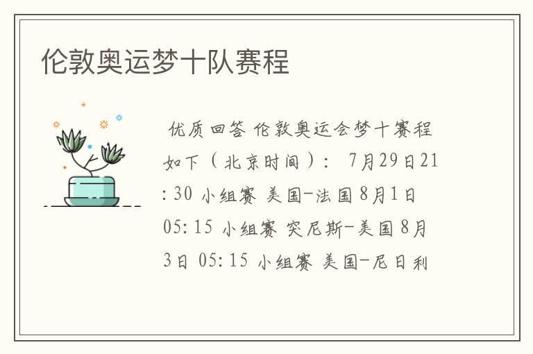 伦敦奥运梦十队赛程