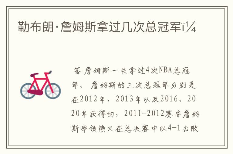 勒布朗·詹姆斯拿过几次总冠军?
