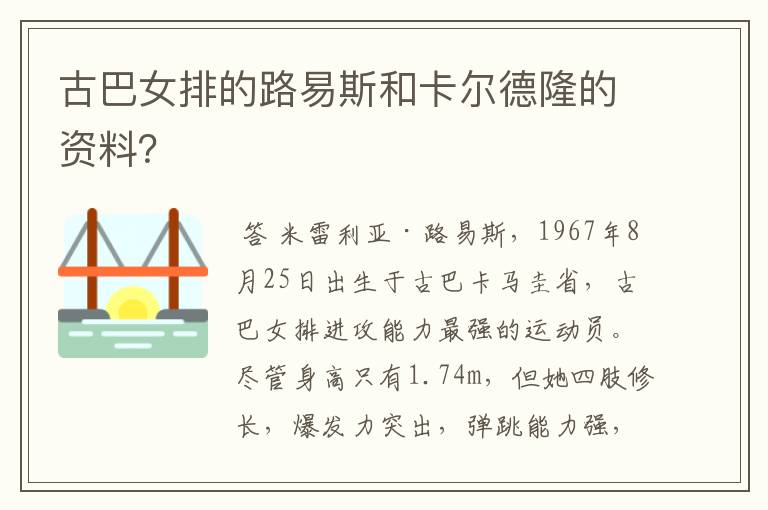 古巴女排的路易斯和卡尔德隆的资料?