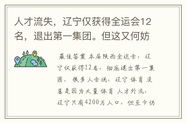 人才流失,辽宁仅获得全运会12名,退出第一集团。但这又何妨