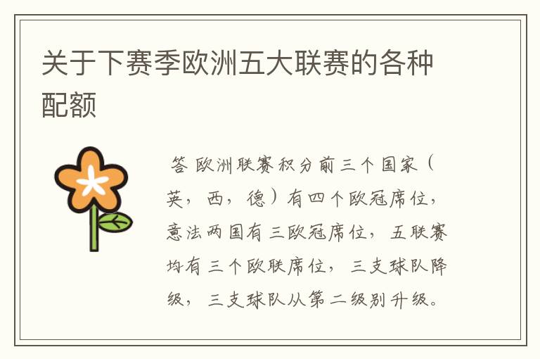 关于下赛季欧洲五大联赛的各种配额