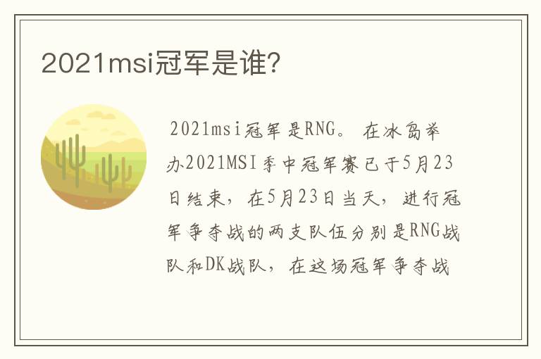 2021msi冠军是谁?