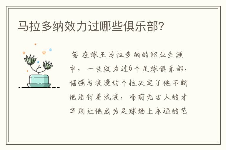 马拉多纳效力过哪些俱乐部?
