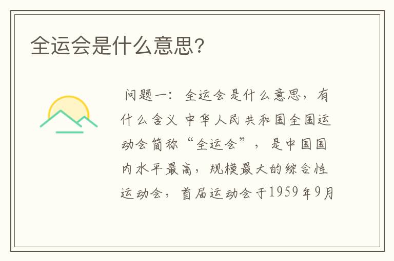 全运会是什么意思?