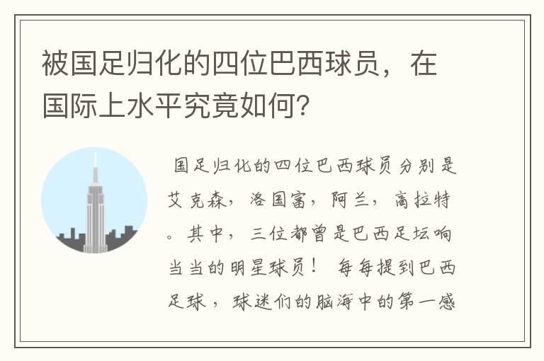 被国足归化的四位巴西球员,在国际上水平究竟如何?