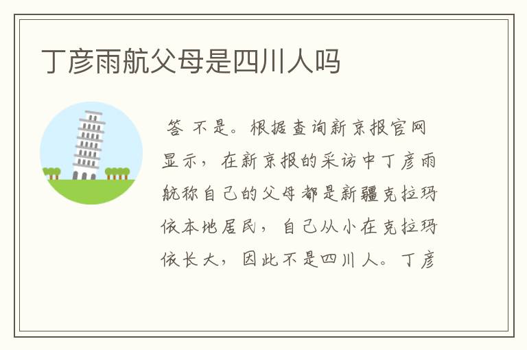 丁彦雨航父母是四川人吗