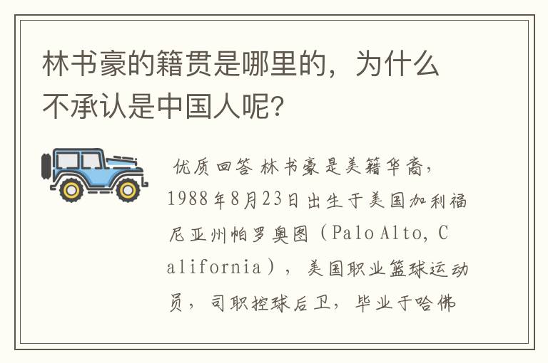 林书豪的籍贯是哪里的,为什么不承认是中国人呢?