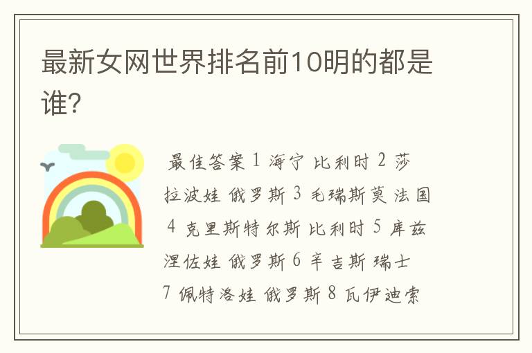 最新女网世界排名前10明的都是谁?