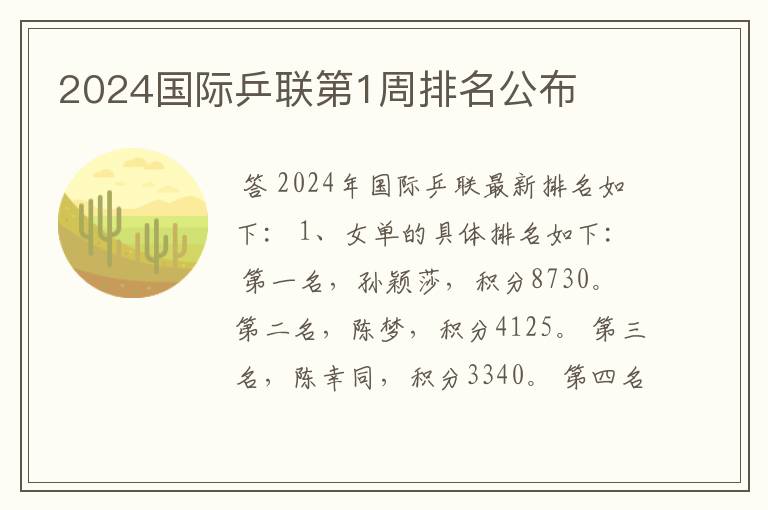 国际乒联最新排名积分榜