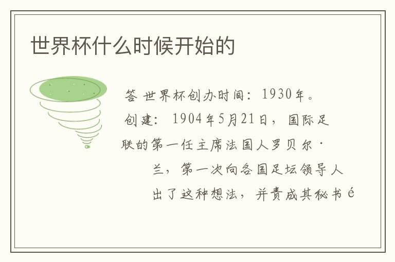 世界杯什么时候开始的