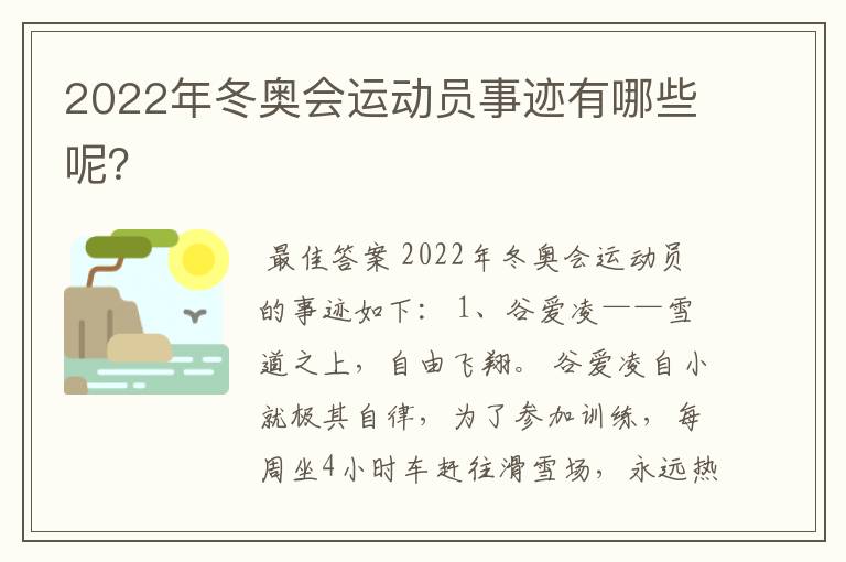 2022年冬奥会运动员事迹有哪些呢?