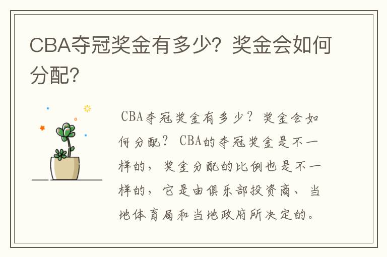 CBA夺冠奖金有多少?奖金会如何分配?