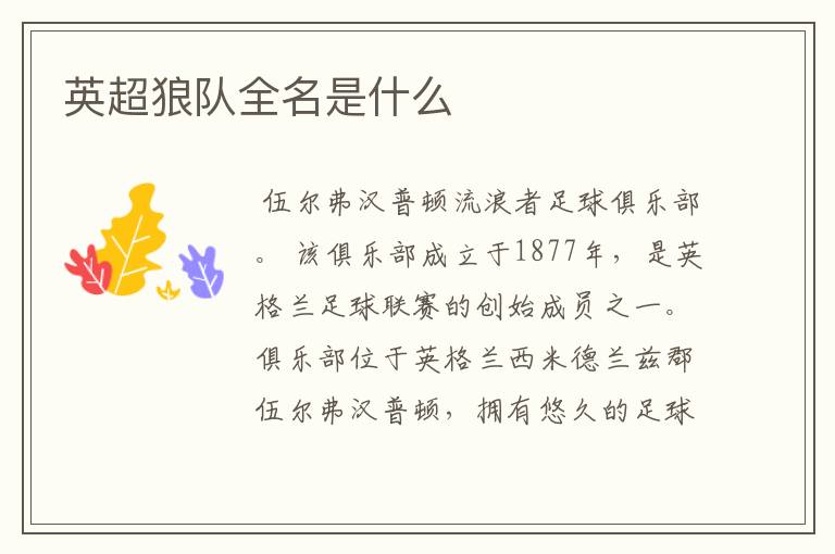 英超狼队全名是什么