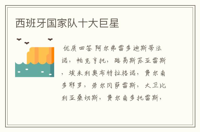 西班牙国家队十大巨星