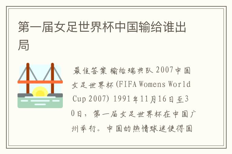 第一届女足世界杯中国输给谁出局
