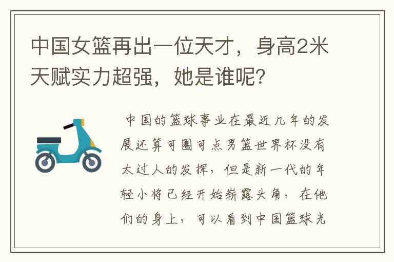 中国女篮再出一位天才,身高2米天赋实力超强,她是谁呢?