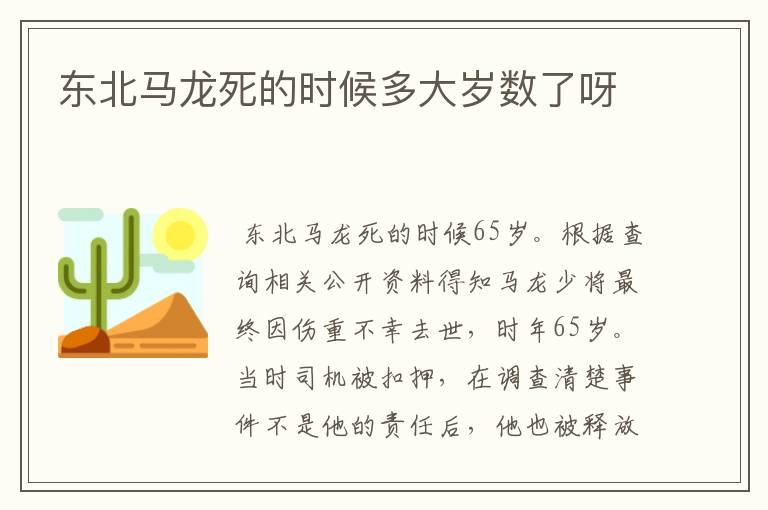 东北马龙死的时候多大岁数了呀