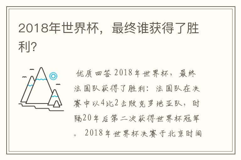 2018年世界杯,最终谁获得了胜利?