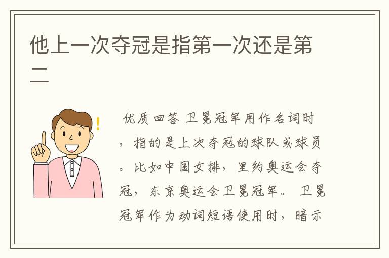 他上一次夺冠是指第一次还是第二