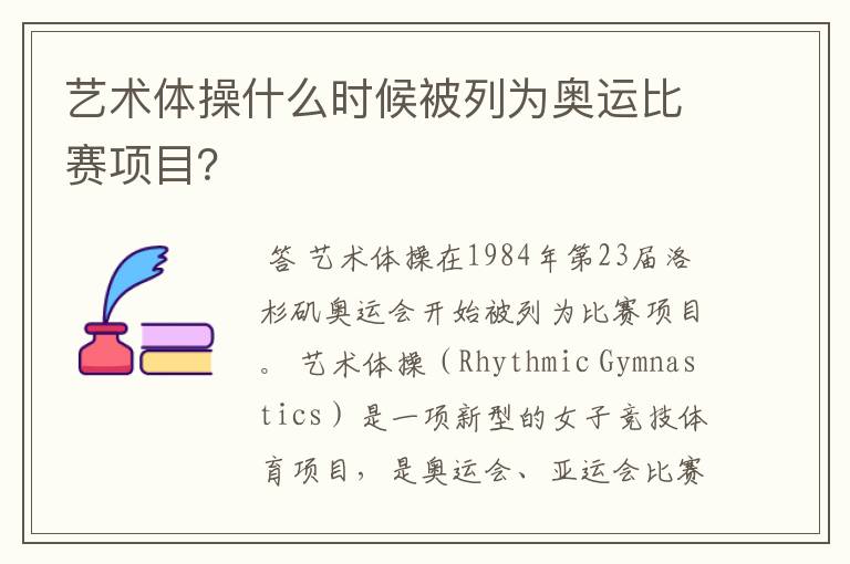 艺术体操什么时候被列为奥运比赛项目?