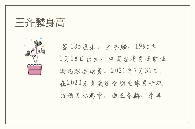 王齐麟身高