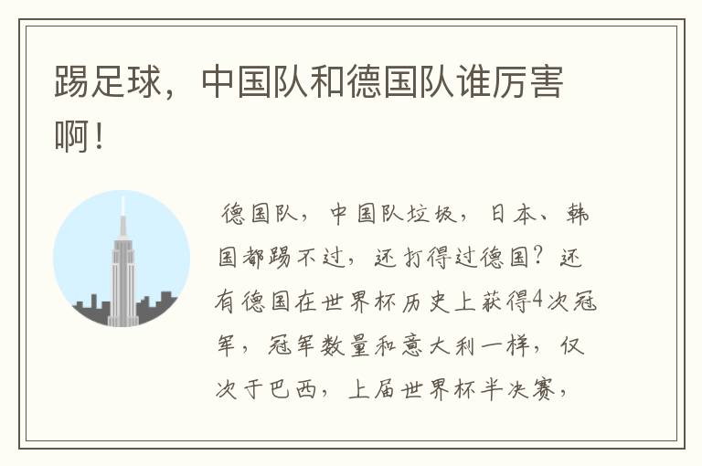 踢足球,中国队和德国队谁厉害啊!