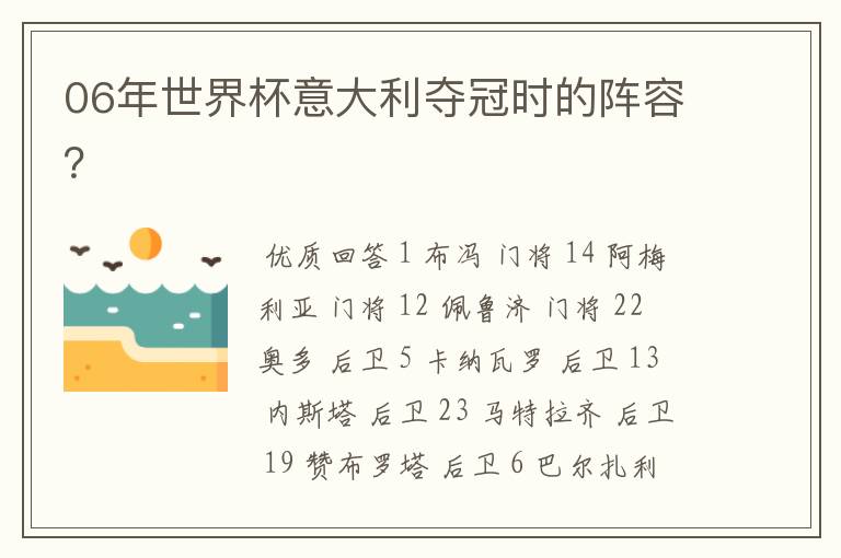 06年世界杯意大利夺冠时的阵容?