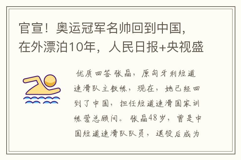 官宣！奥运冠军名帅回到中国，在外漂泊10年，人民日报+央视盛赞