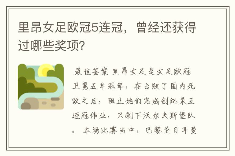 里昂女足欧冠5连冠，曾经还获得过哪些奖项？