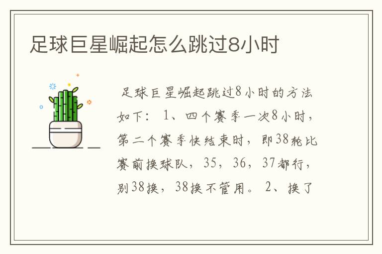 足球巨星崛起怎么跳过8小时