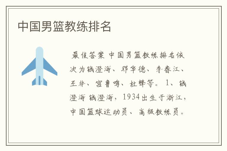 中国男篮教练排名