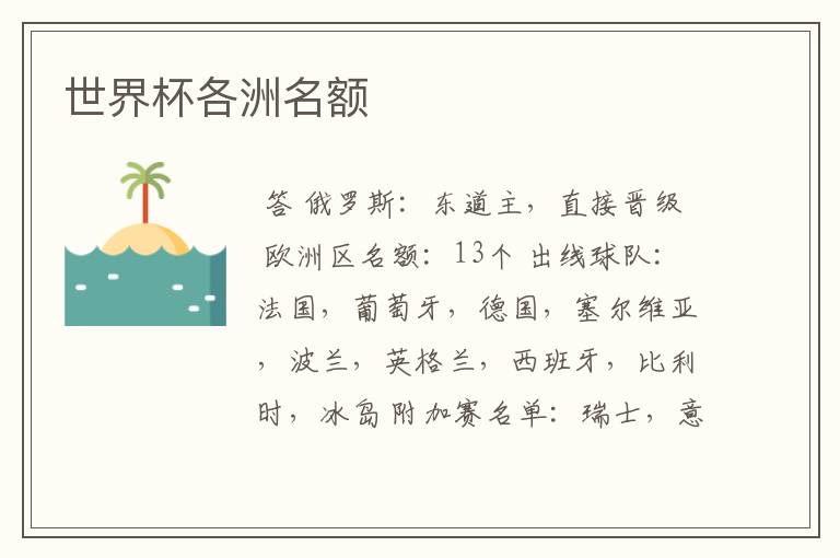 世界杯各洲名额