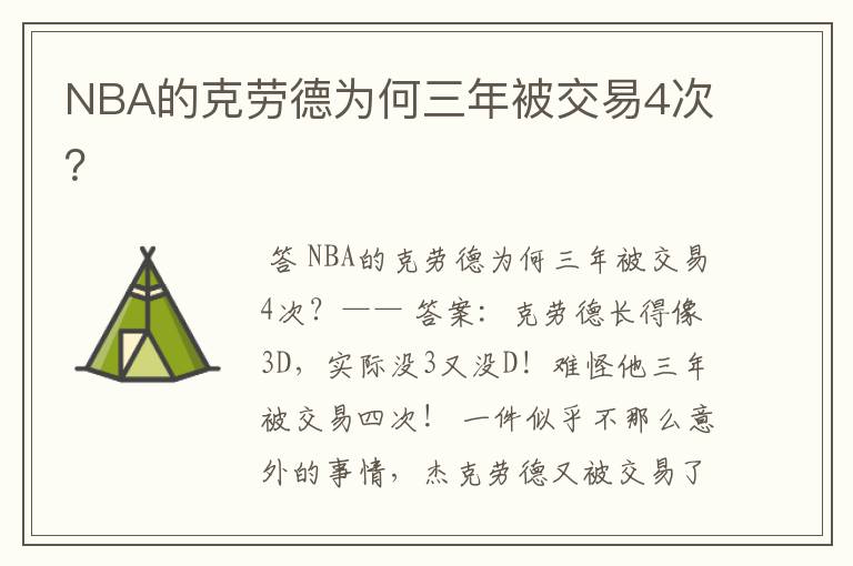 NBA的克劳德为何三年被交易4次?