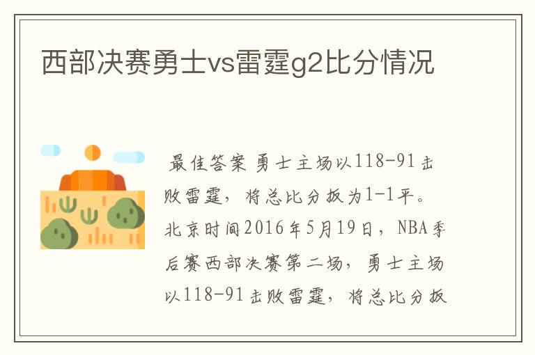西部决赛勇士vs雷霆g2比分情况