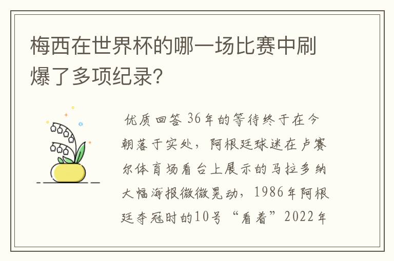 梅西在世界杯的哪一场比赛中刷爆了多项纪录?