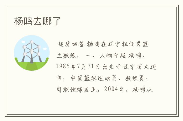 杨鸣去哪了