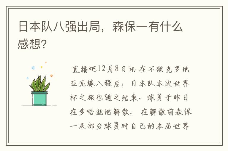 日本队八强出局，森保一有什么感想？