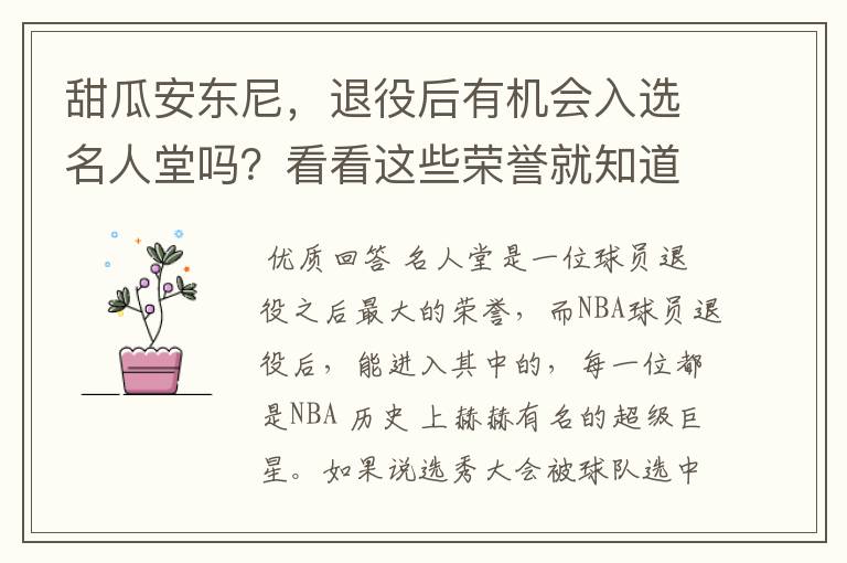 甜瓜安东尼，退役后有机会入选名人堂吗？看看这些荣誉就知道