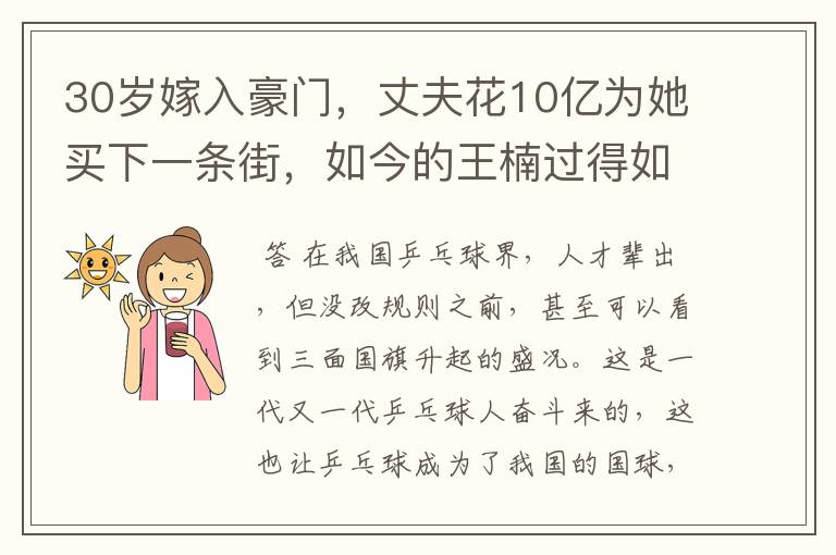 30岁嫁入豪门,丈夫花10亿为她买下一条街,如今的王楠过得如何?