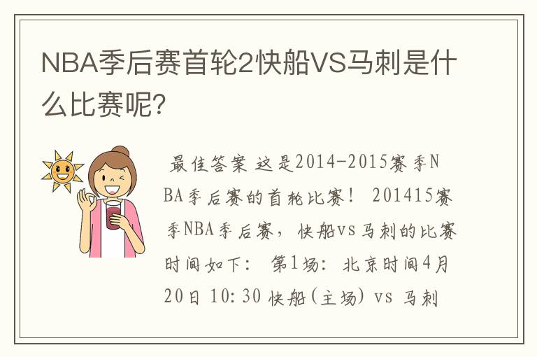 NBA季后赛首轮2快船VS马刺是什么比赛呢?
